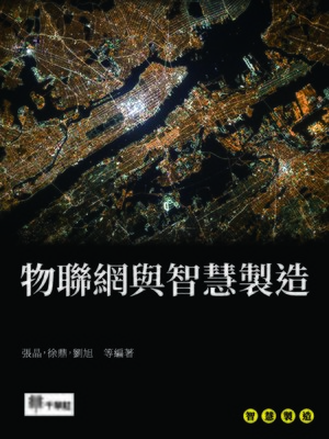 cover image of 物聯網與智慧製造